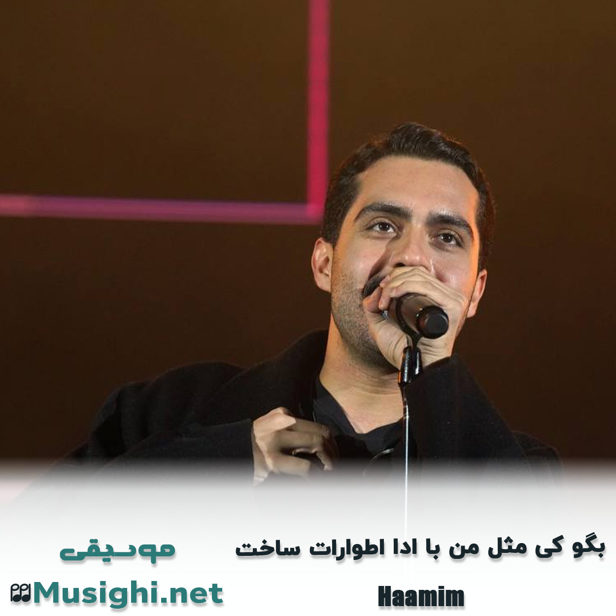 مشاهده تصویر دانلود آهنگ بگو کی مثل من با ادا اطوارات ساخت حامیم دانلود اهنگ بگو کی مثل من با ادا اطوارات ساخت حامیم